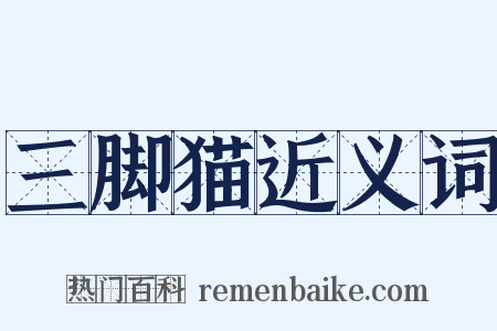 三脚猫近义词是什么意思的图片